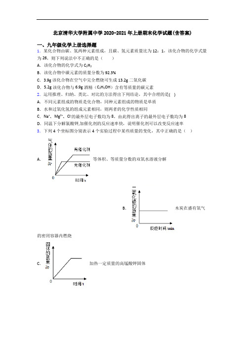 北京清华大学附属中学2020-2021年初三化学上册期末化学试题(含答案)