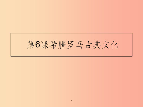 九年级历史上册 第二单元 古代欧洲文明 第6课 希腊罗马古典文化2 新人教版