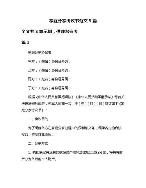 家庭分家协议书范文3篇