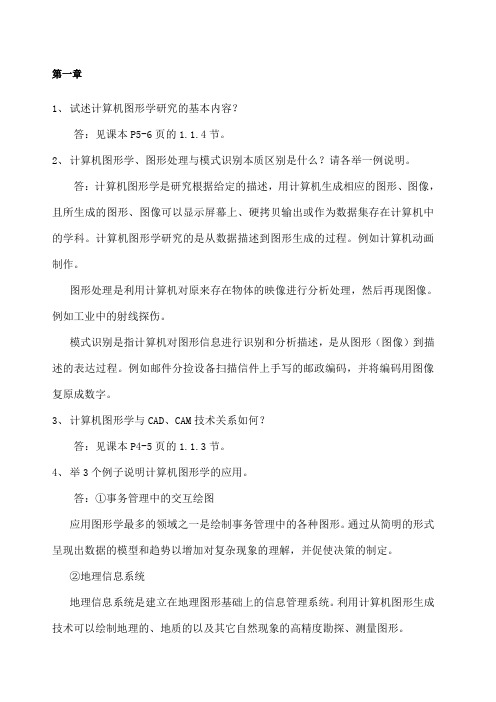 计算机图形学教程课后习题参考答案