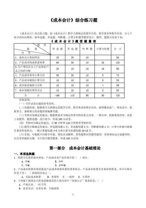 《成本会计》综合练习题doc2