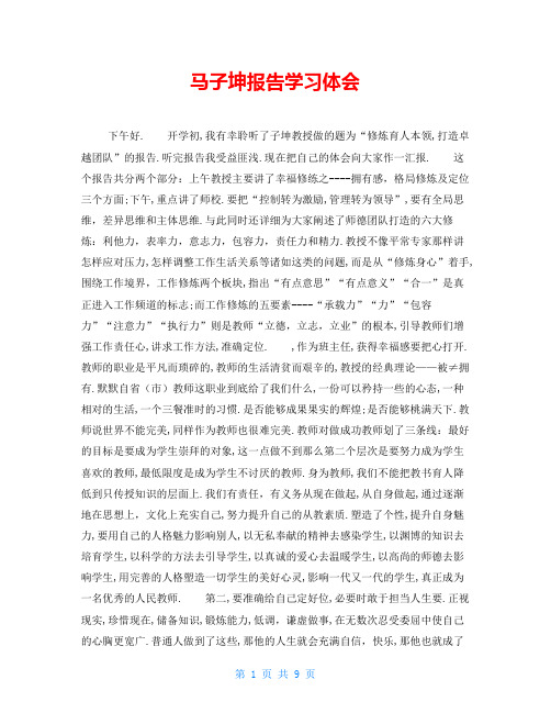 马子坤报告学习体会