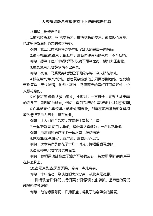 人教部编版八年级语文上下两册成语汇总