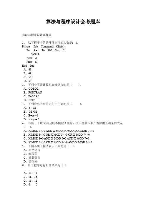 高中信息技术 选修 算法与程序设计题库