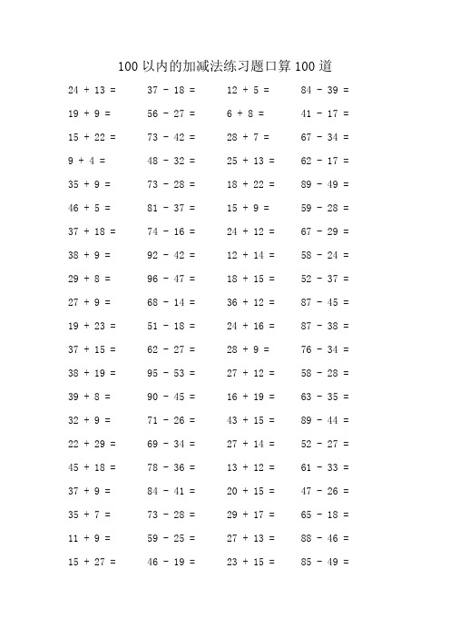 100以内的加减法口算练习题100道