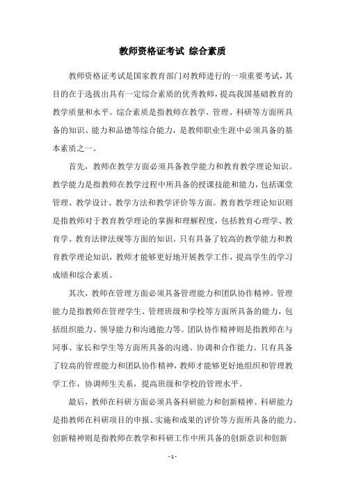 教师资格证考试 综合素质