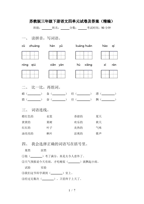 苏教版三年级下册语文四单元试卷及答案(精编)