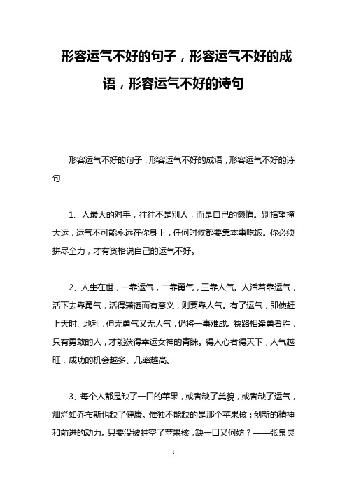 形容运气不好的句子,形容运气不好的成语,形容运气不好的诗句