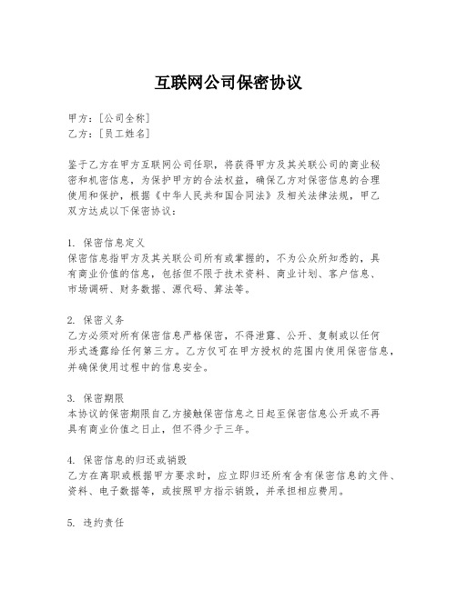 互联网公司保密协议