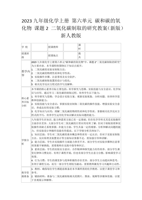 2023九年级化学上册第六单元碳和碳的氧化物课题2二氧化碳制取的研究教案(新版)新人教版