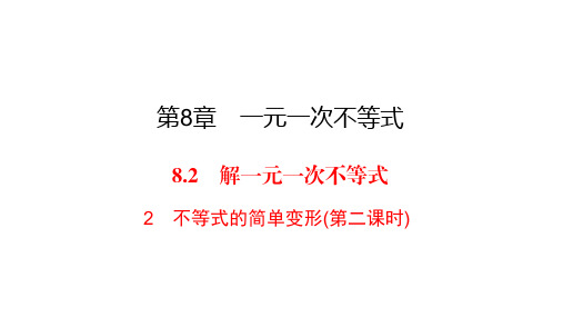 华师大版七年级下册数学练习课件-第8章-8.2 2不等式的简单变形