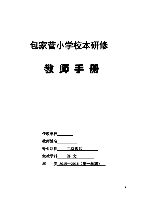 (完整)《小学语文阅读教学研究》校本研修手册