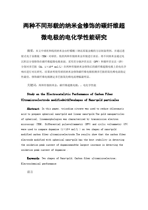 两种不同形貌的纳米金修饰的碳纤维超微电极的电化学性能研究