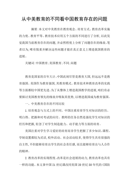 从中美教育的不同看中国教育存在的问题