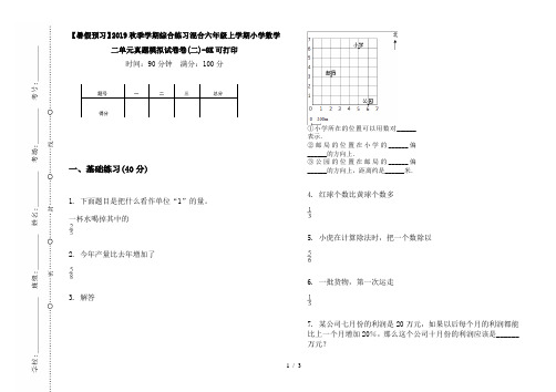 【暑假预习】2019秋季学期综合练习混合六年级上学期小学数学二单元真题模拟试卷卷(二)-8K可打印