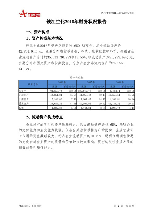 钱江生化2018年财务状况报告-智泽华