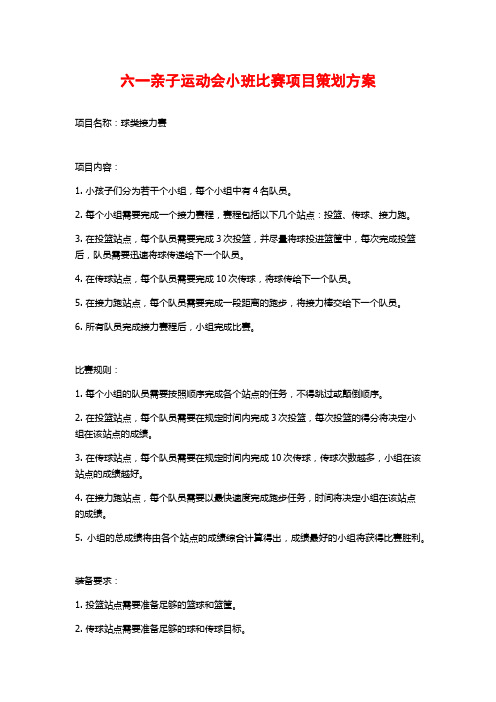 六一亲子运动会小班比赛项目策划方案