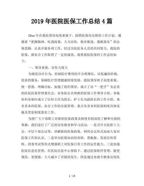 2019年医院医保工作总结4篇