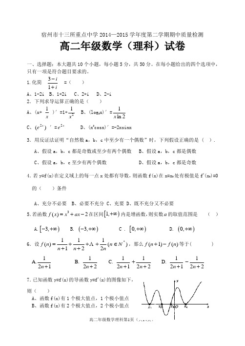 宿州市2014-2015学年度第二学期期中考试数学试卷理科