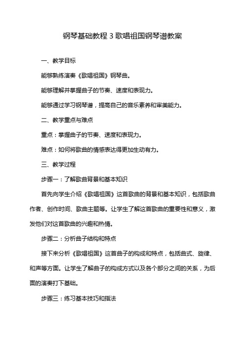 钢琴基础教程3歌唱祖国钢琴谱教案