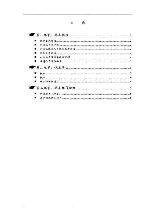 中国石化企业文化加油站服务规范(初级)