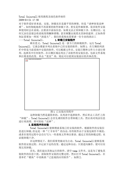 Total Uninstall使用教程及绿色软件制作