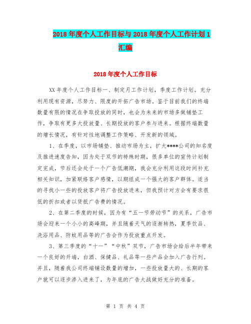 2018年度个人工作目标与2018年度个人工作计划1汇编.doc