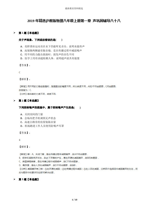 2019年精选沪教版物理八年级上册第一章 声巩固辅导八十八