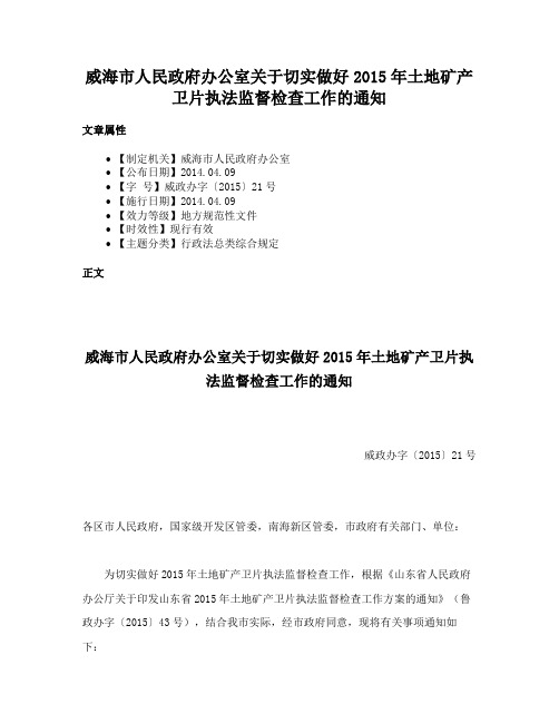 威海市人民政府办公室关于切实做好2015年土地矿产卫片执法监督检查工作的通知