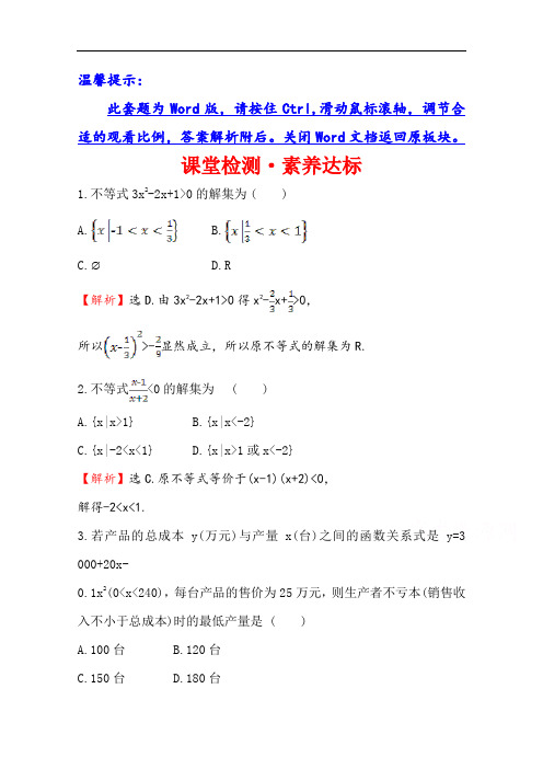 (新教材)【人教B版】20版高考必修一检测训练：课堂检测·素养达标 2.2.3(数学) Word版含解析