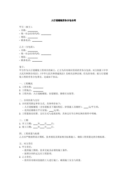 人行道劳务分包合同范本