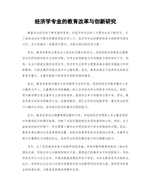 经济学专业的教育改革与创新研究