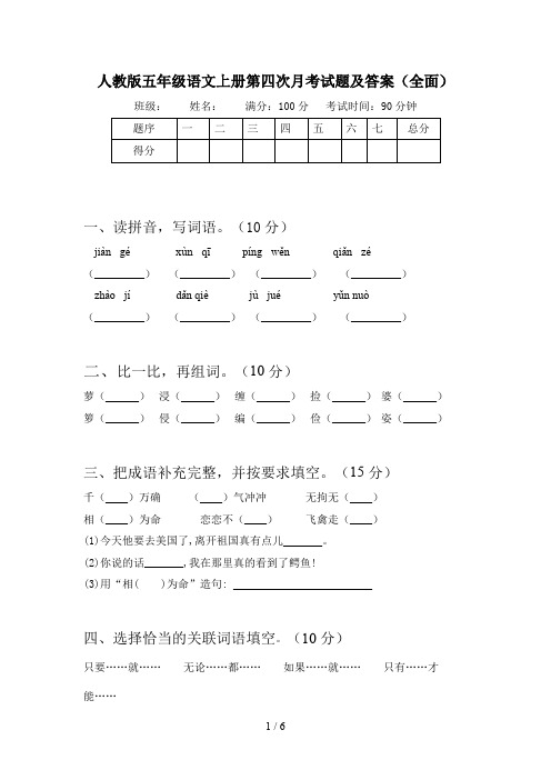 人教版五年级语文上册第四次月考试题及答案(全面)