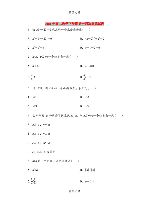 2021年高二数学下学期第十四次周练试题