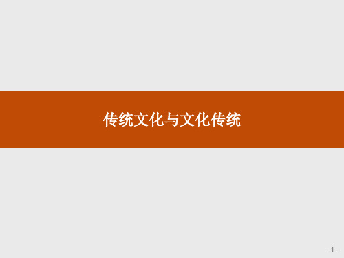 苏教版高中语文必修3课件传统文化与文化传统