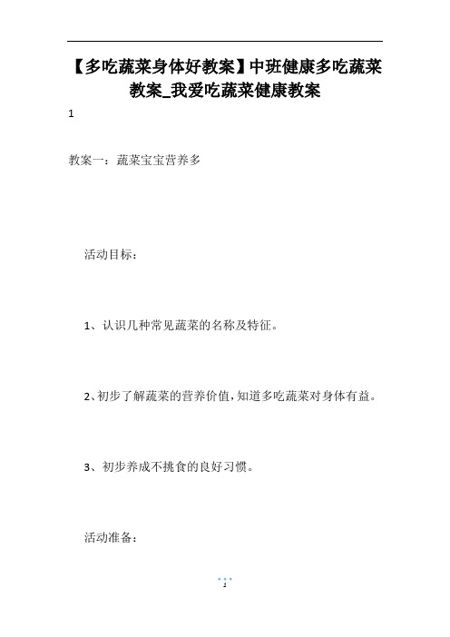 【多吃蔬菜身体好教案】中班健康多吃蔬菜教案_我爱吃蔬菜健康教案