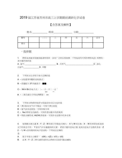 2019届江苏省苏州市高三上学期期初调研化学试卷【含答案及解析】