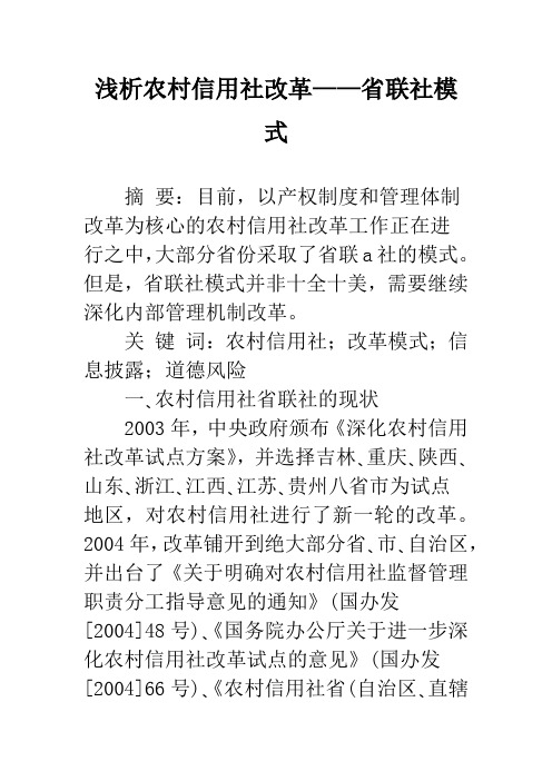 浅析农村信用社改革——省联社模式