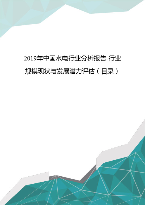 2019年中国水电行业分析报告-行业规模现状与发展潜力评估