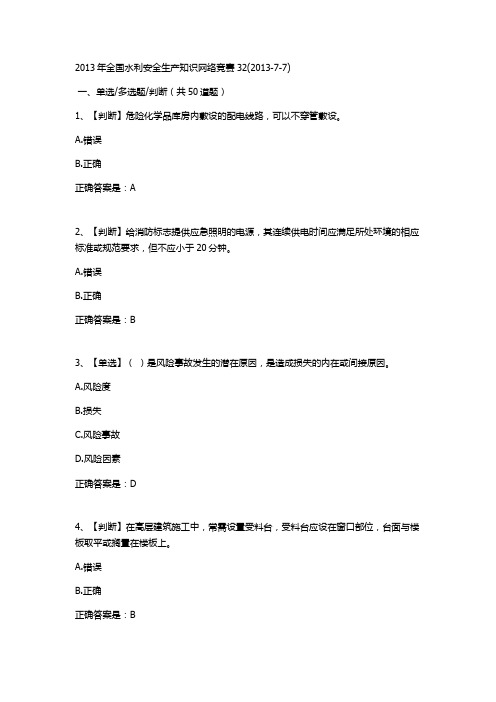 2013年全国水利安全生产知识网络竞赛32.