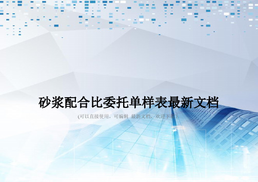 砂浆配合比委托单样表最新文档