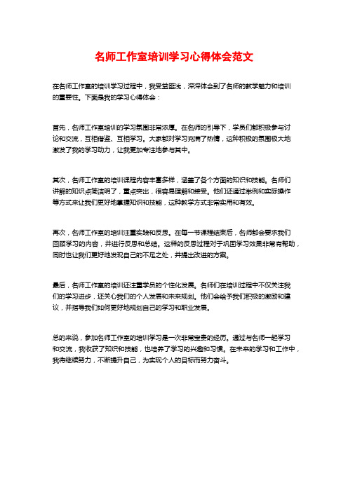 名师工作室培训学习心得体会范文