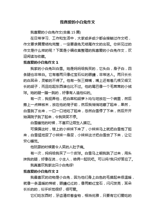 我喜爱的小白兔作文（合集15篇）