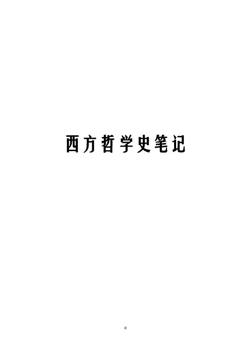 西方哲学史笔记