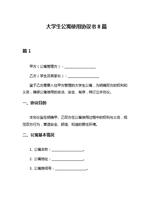 大学生公寓使用协议书8篇