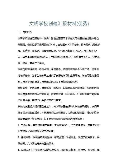 文明学校创建汇报材料(优秀)