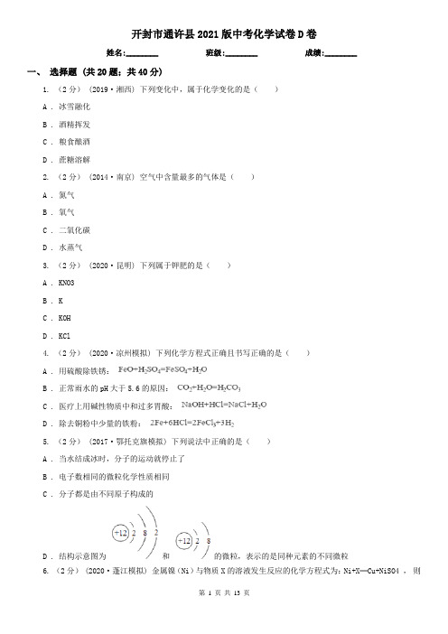 开封市通许县2021版中考化学试卷D卷