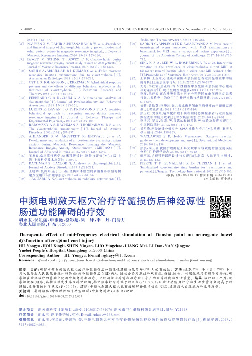 中频电刺激天枢穴治疗脊髓损伤后神经源性肠道功能障碍的疗效