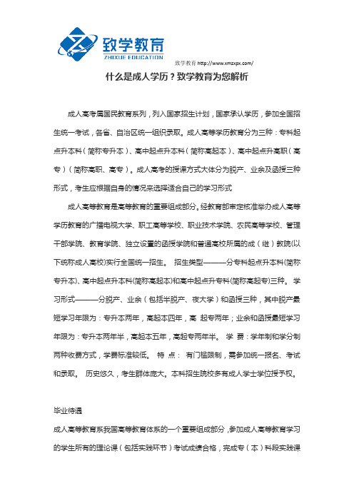 什么是成人学历？致学教育为您解析