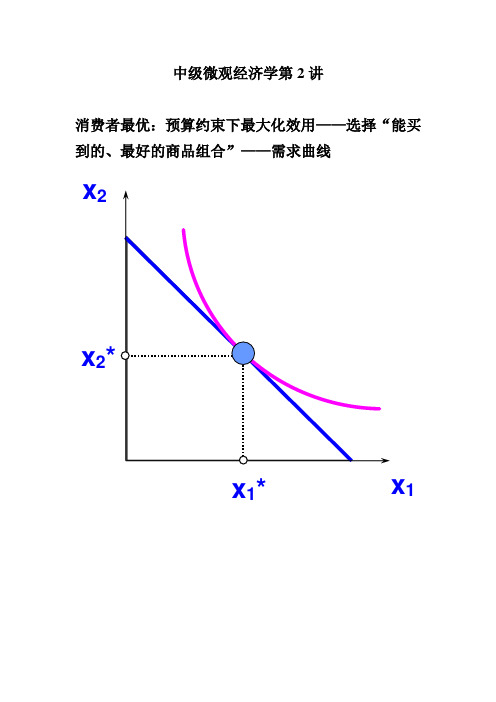 第 讲消费者最优